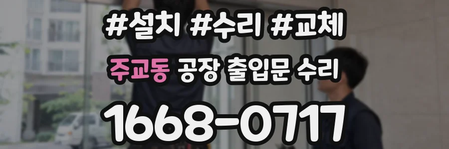 주교동 공장 출입문 수리