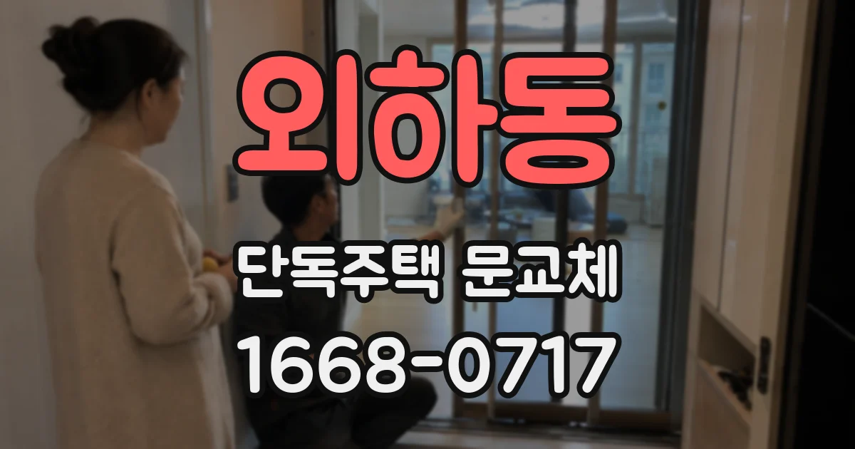 외하동 단독주택 문교체