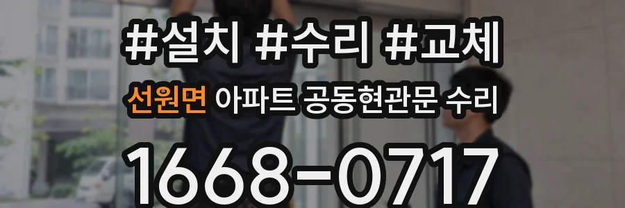 선원면 아파트 공동현관문 수리
