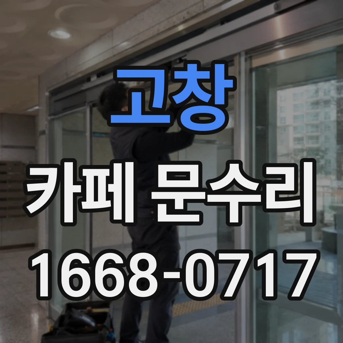 고창 카페 문수리 문 하부가 끌리는 소리 해결 방법