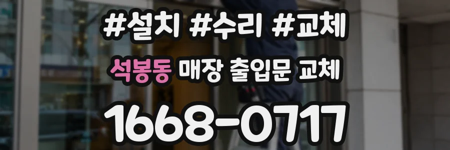 석봉동 매장 출입문 교체