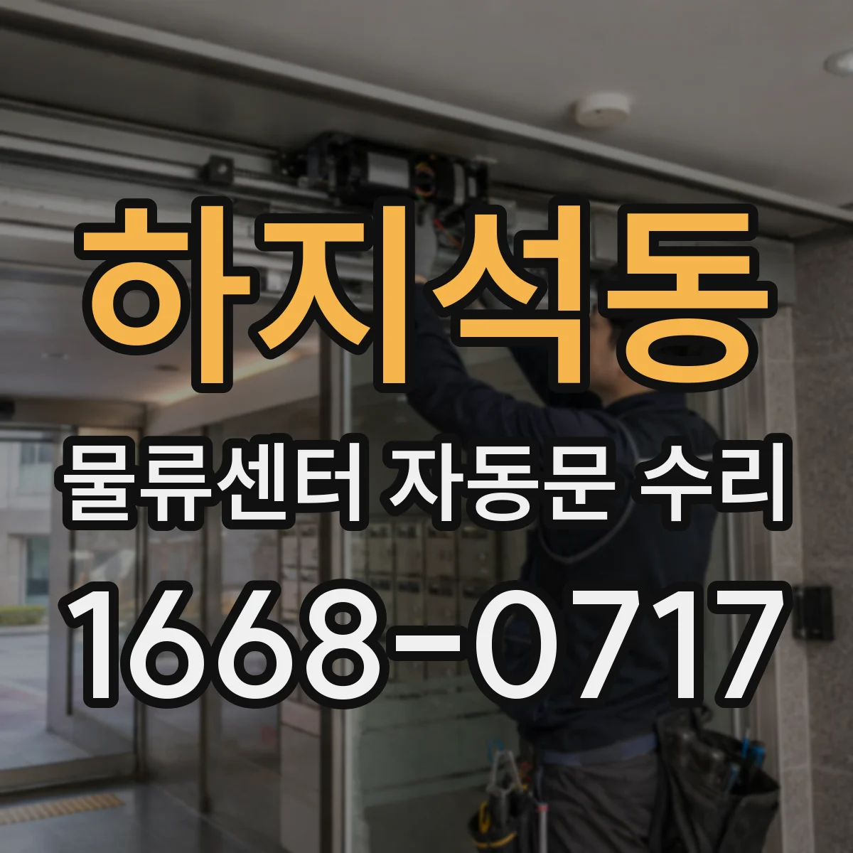 하지석동 물류센터 자동문 수리