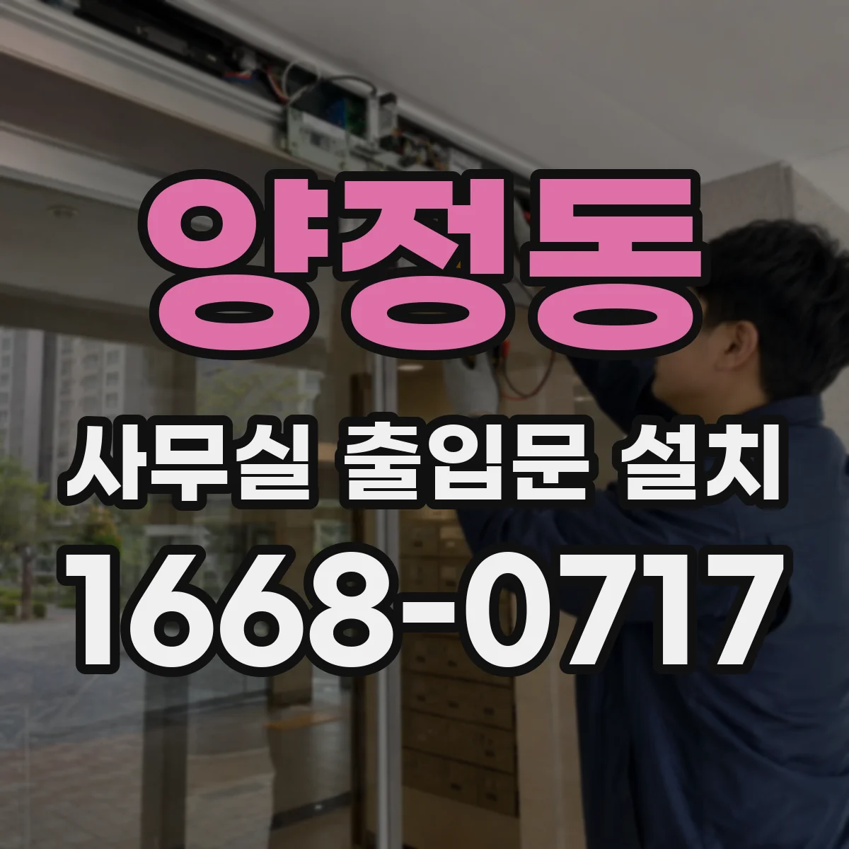 양정동 사무실 출입문 설치