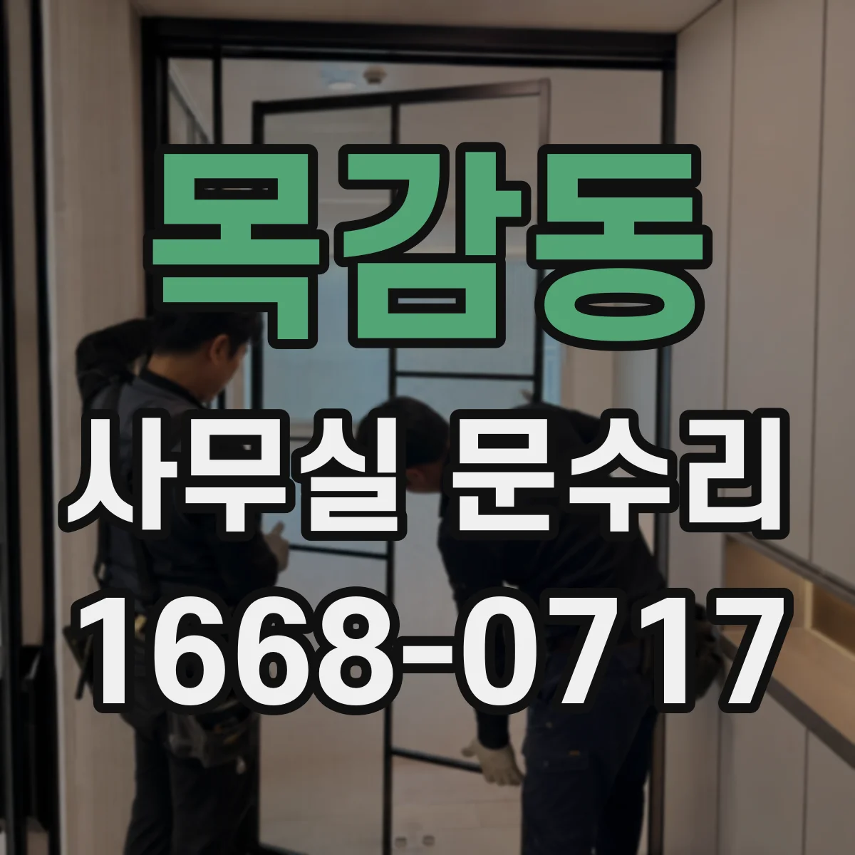 목감동 사무실 문수리