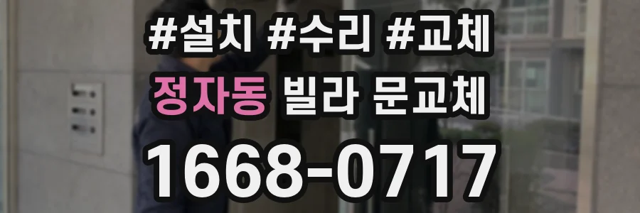 정자동 빌라 문교체