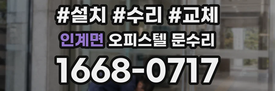 인계면 오피스텔 문수리
