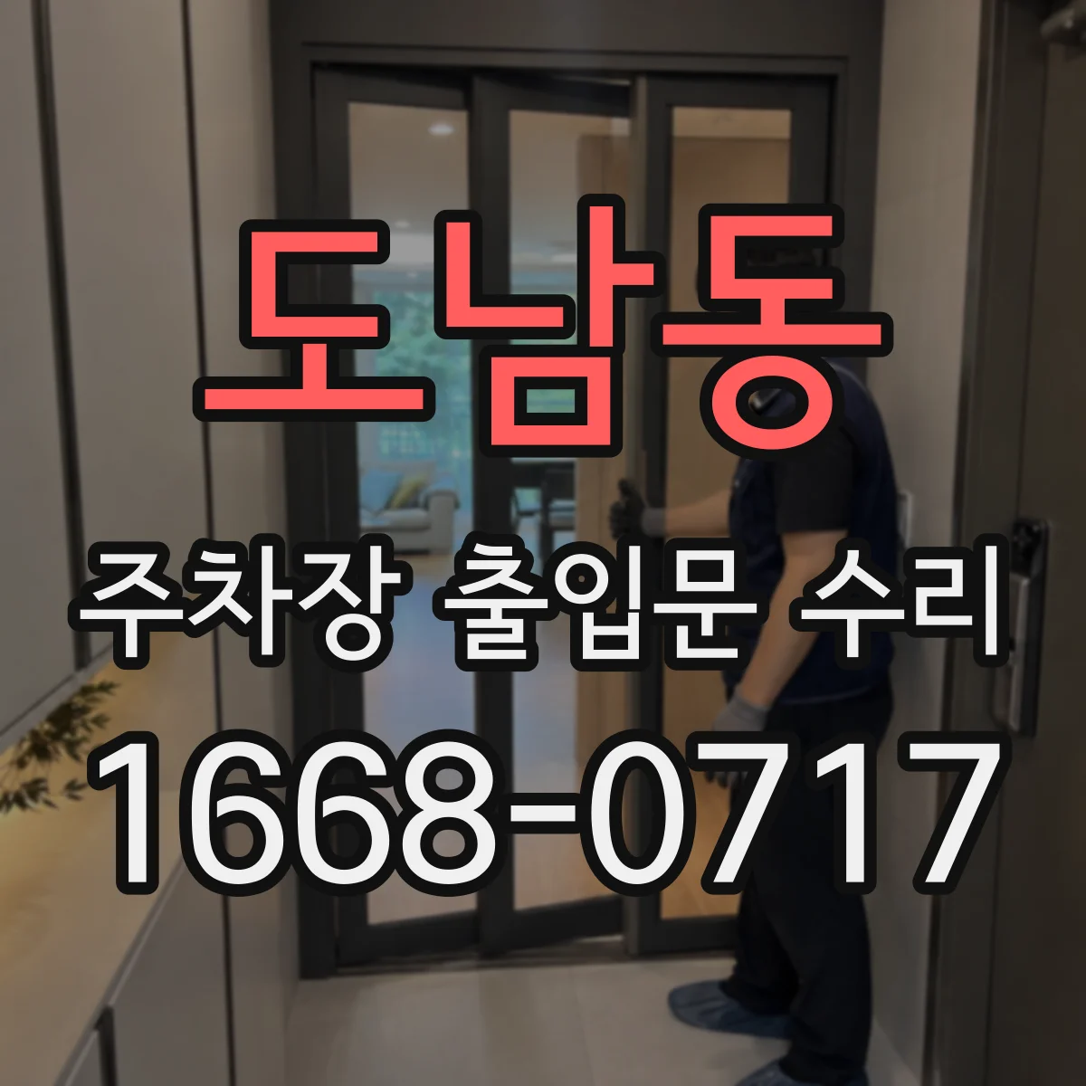 도남동 주차장 출입문 수리