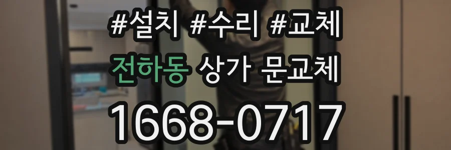전하동 상가 문교체