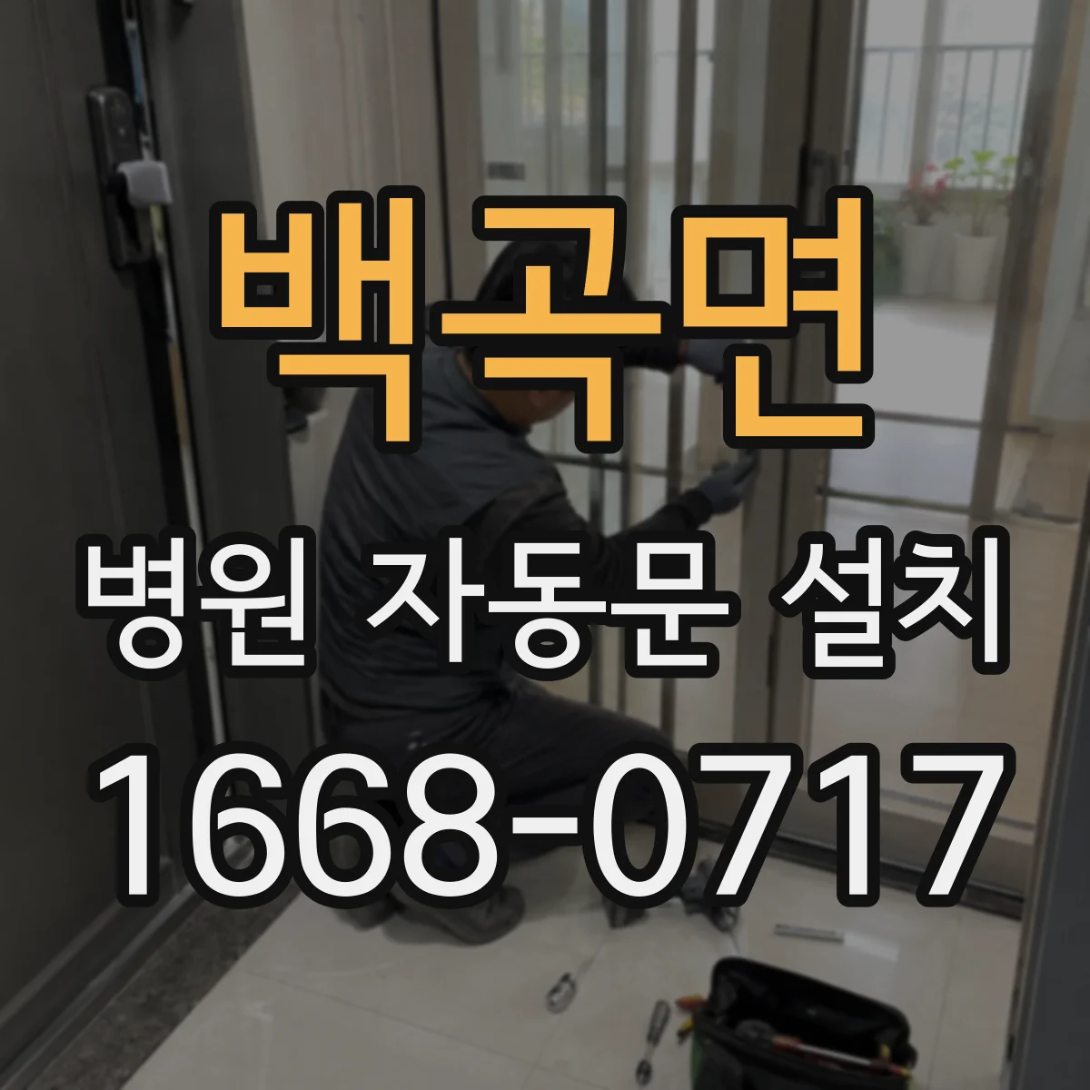 백곡면 병원 자동문 설치