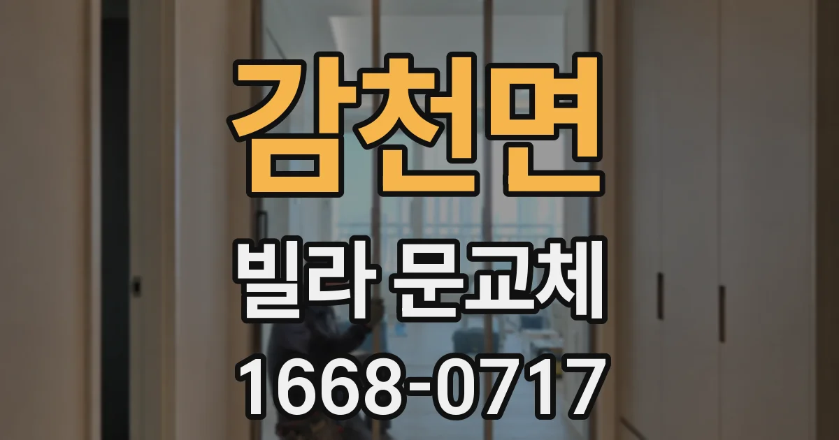 감천면 빌라 문교체