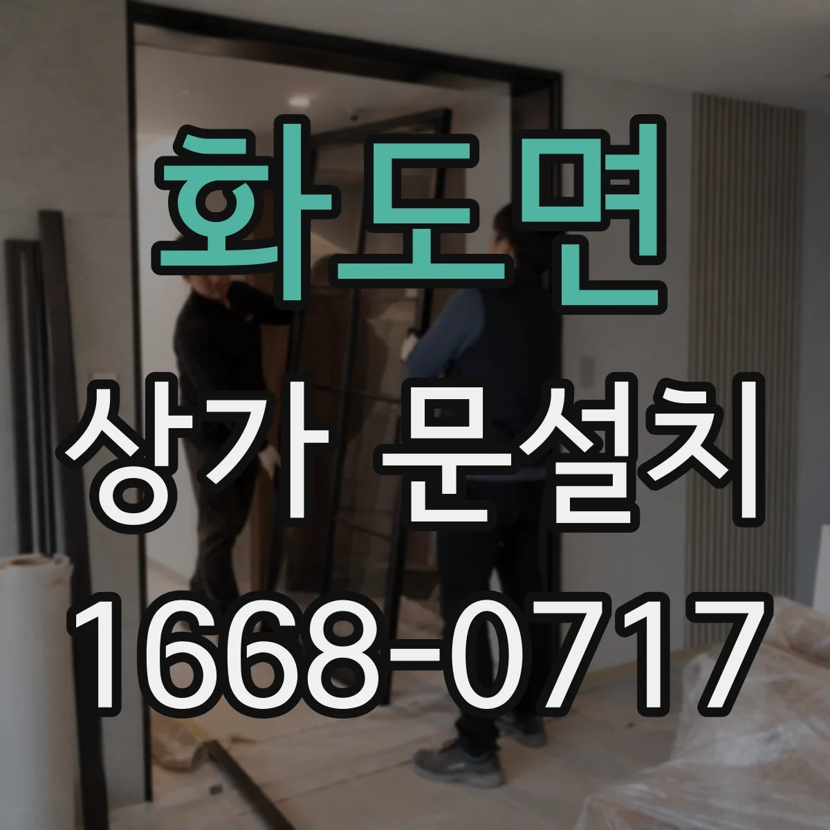 화도면 상가 문설치