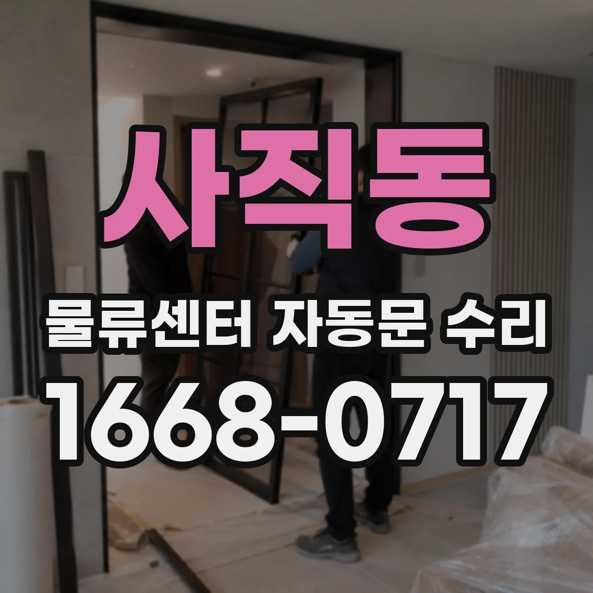사직동 물류센터 자동문 수리