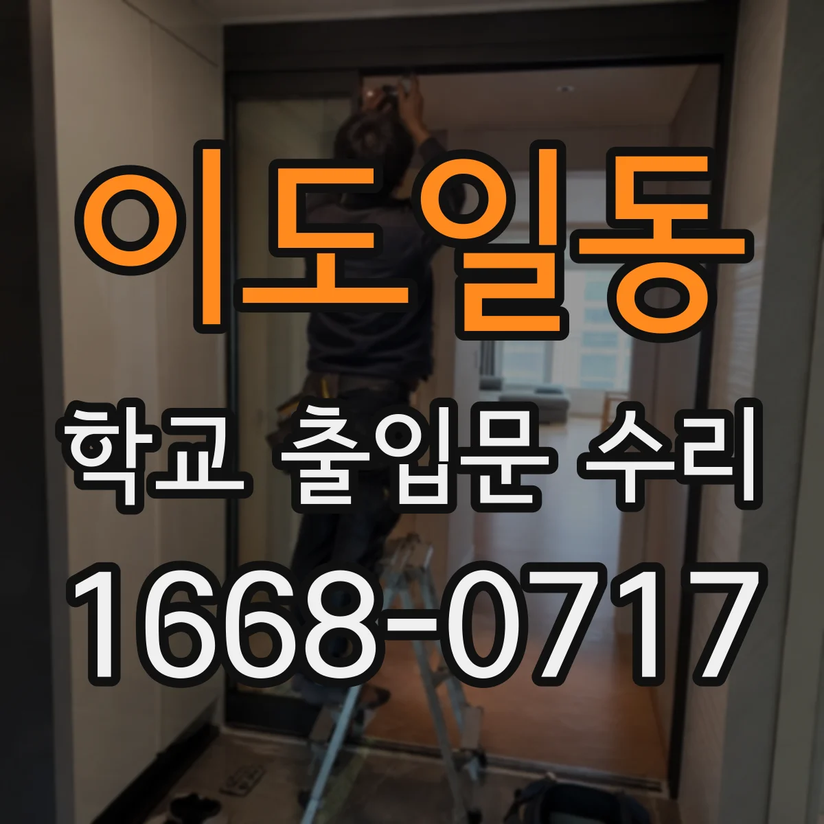 이도일동 학교 출입문 수리