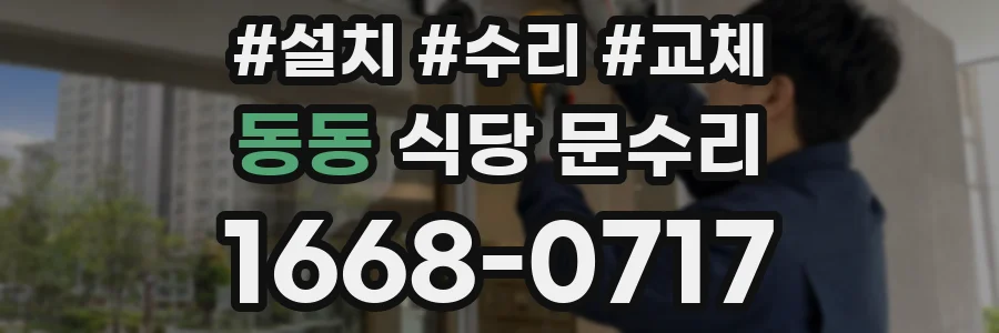 동동 식당 문수리