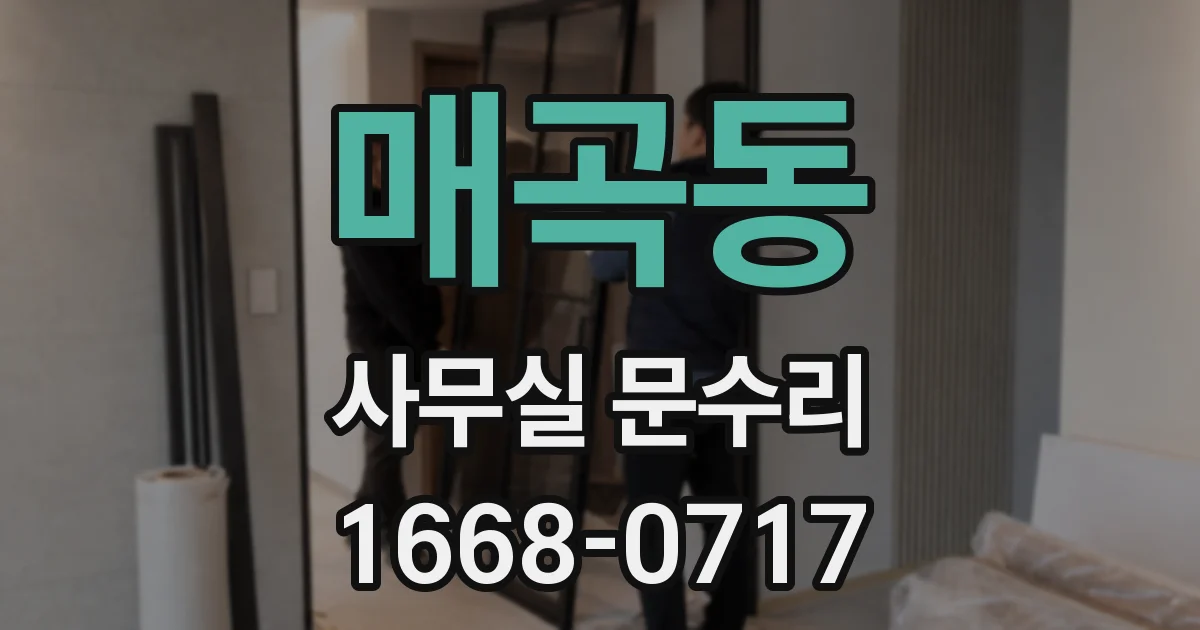매곡동 사무실 문수리