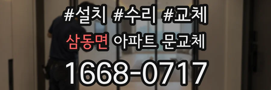 삼동면 아파트 문교체