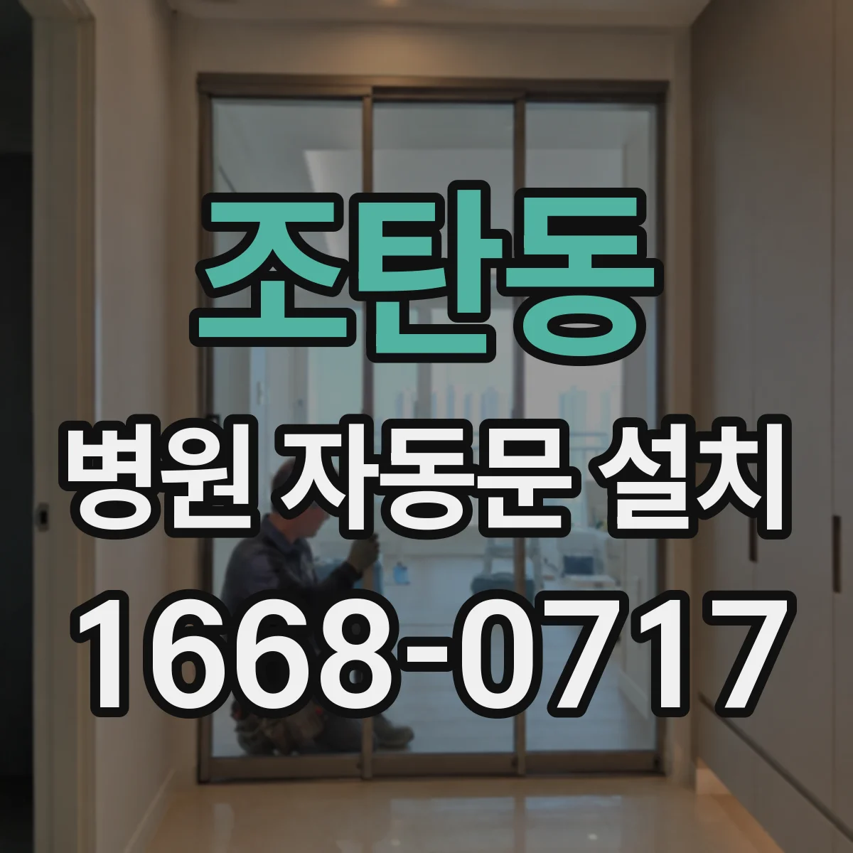 조탄동 병원 자동문 설치