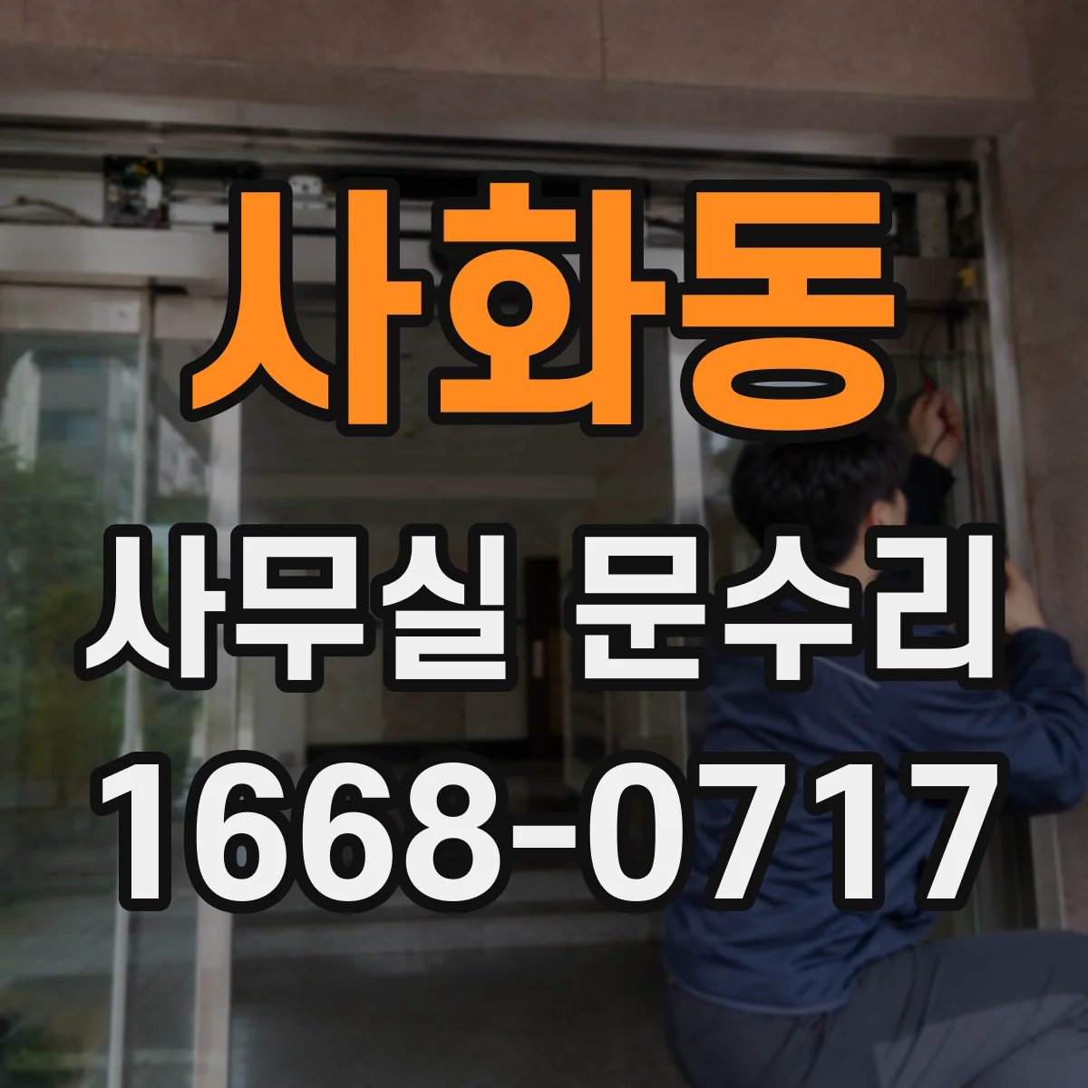 사화동 사무실 문수리