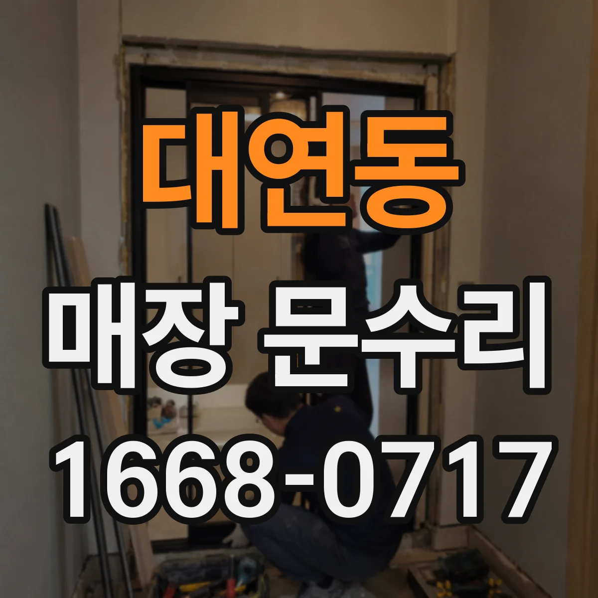 대연동 매장 문수리