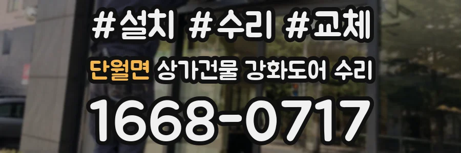 단월면 상가건물 강화도어 수리