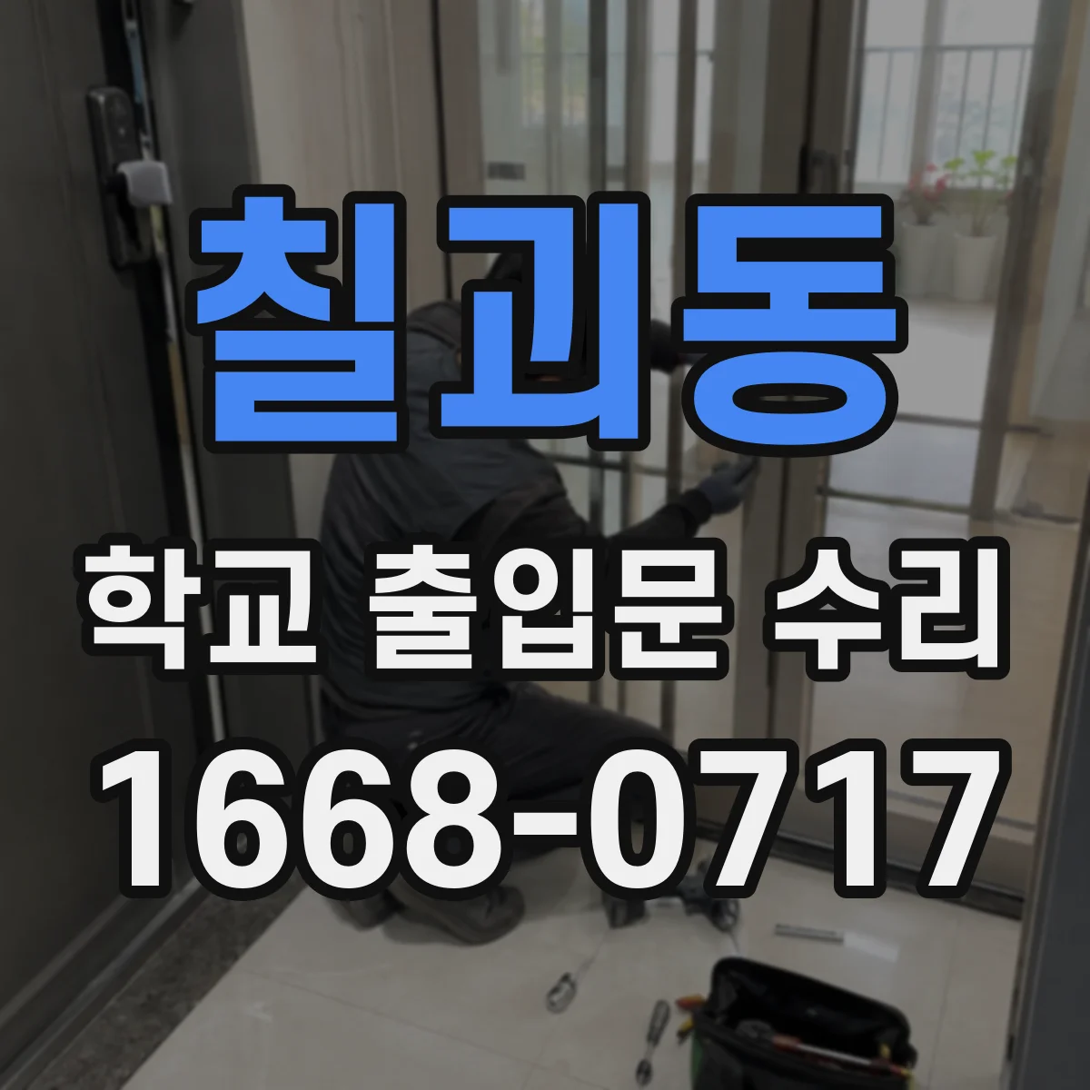 칠괴동 학교 출입문 수리