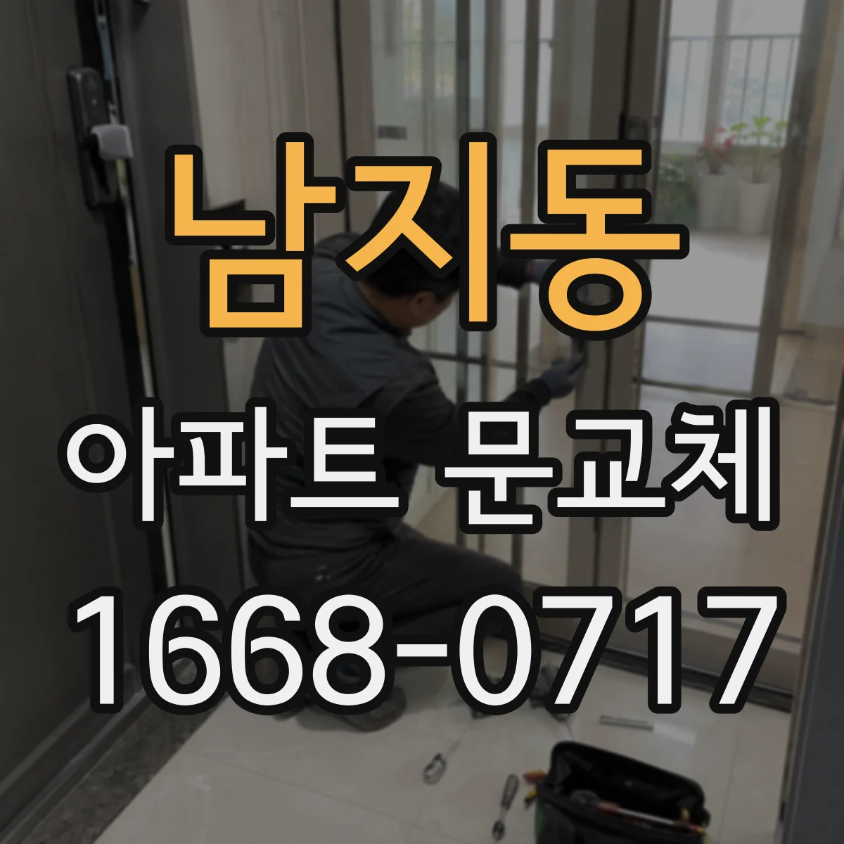 남지동 아파트 문교체