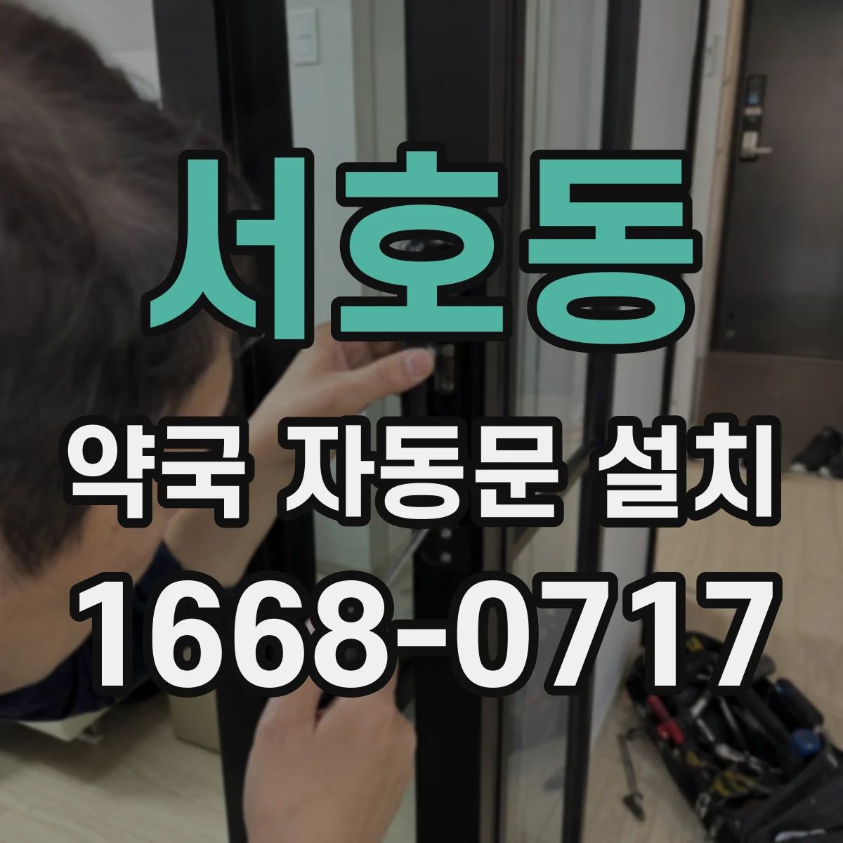 서호동 약국 자동문 설치