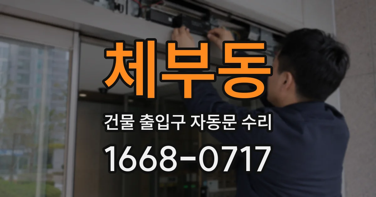 체부동 건물 출입구 자동문 수리