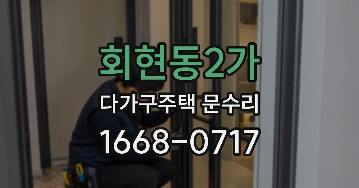 회현동2가 다가구주택 문수리