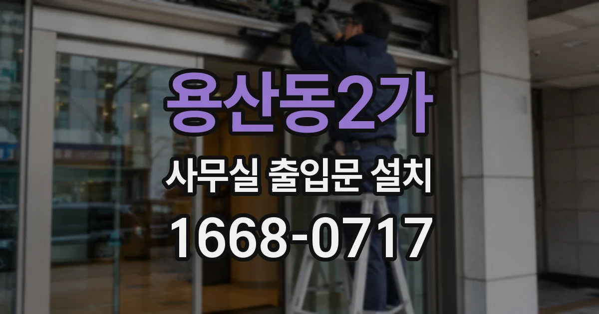 용산동2가 사무실 출입문 설치