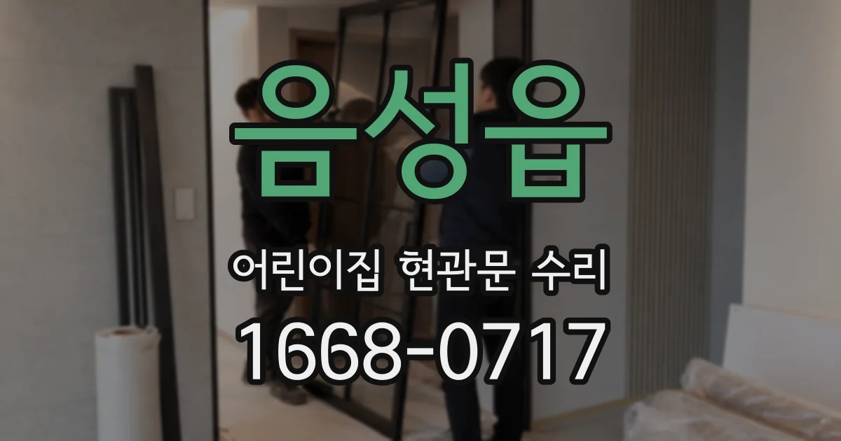 음성읍 어린이집 현관문 수리