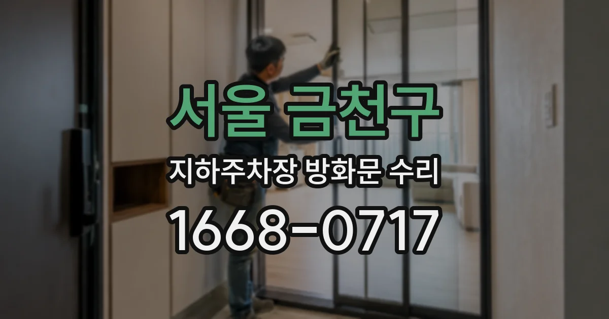 서울 금천구 지하주차장 방화문 수리