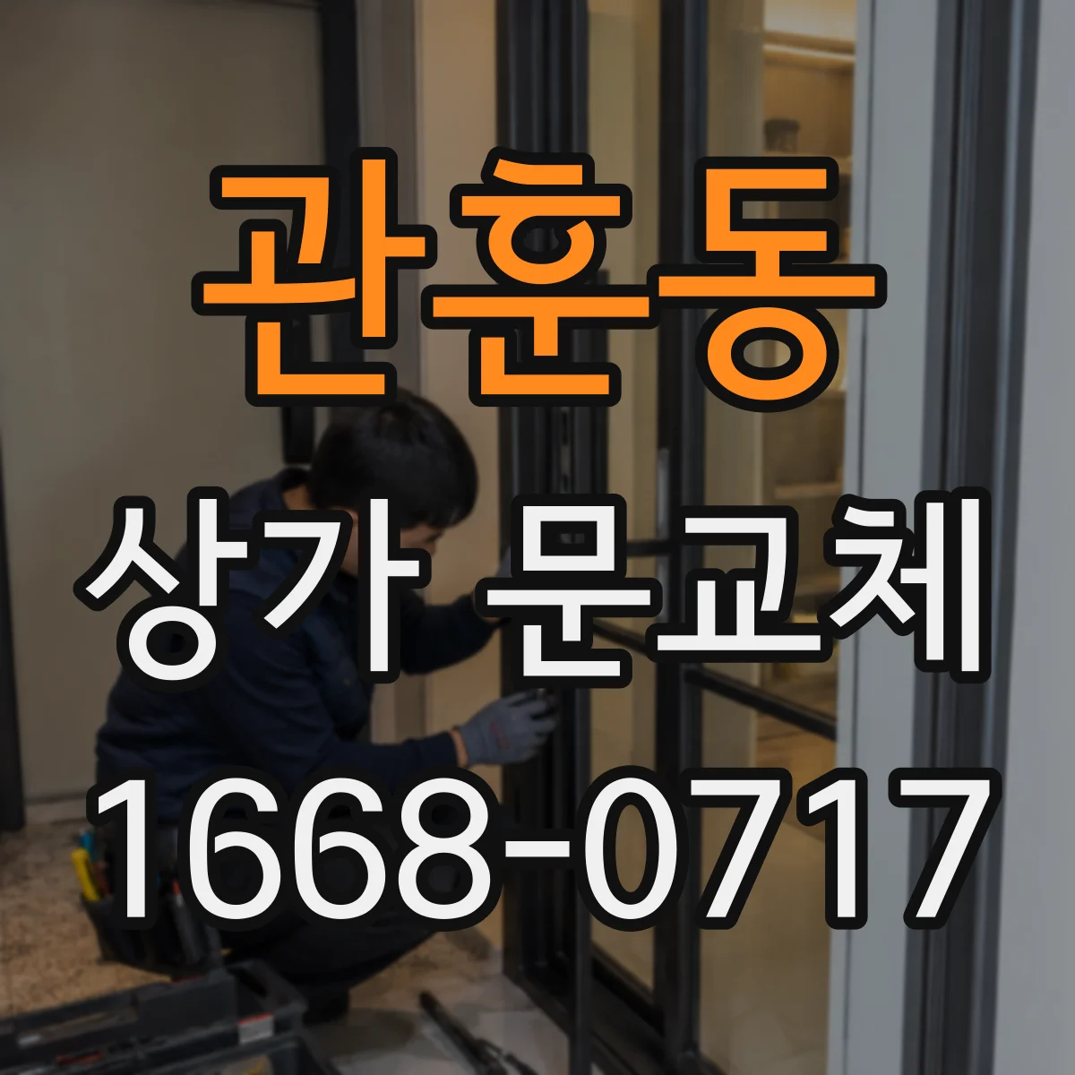 관훈동 상가 문교체