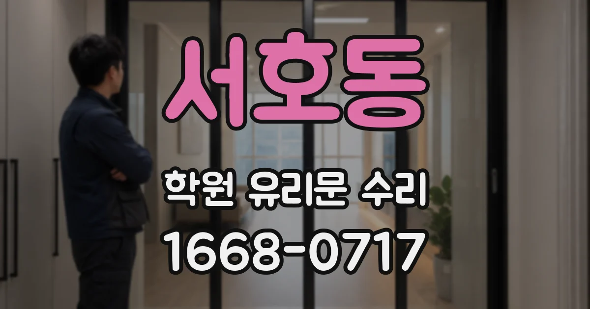 서호동 학원 유리문 수리