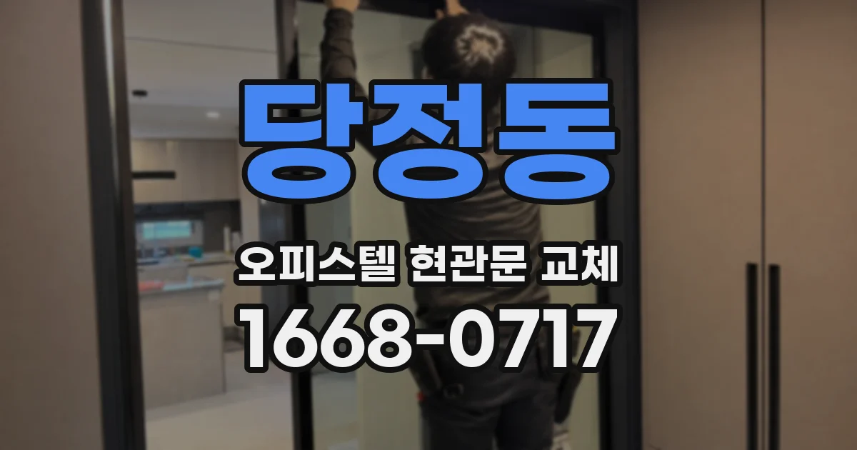 당정동 오피스텔 현관문 교체