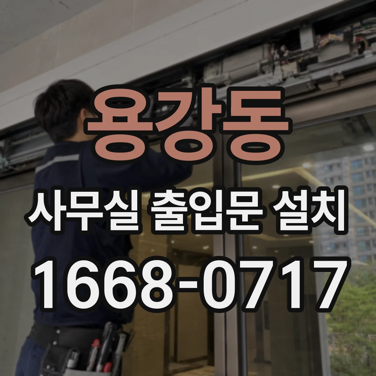 용강동 사무실 출입문 설치
