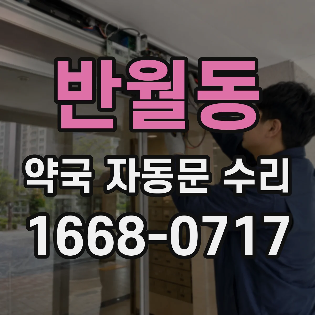 반월동 약국 자동문 수리