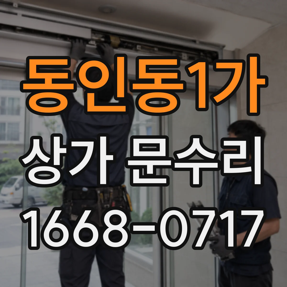 동인동1가 상가 문수리