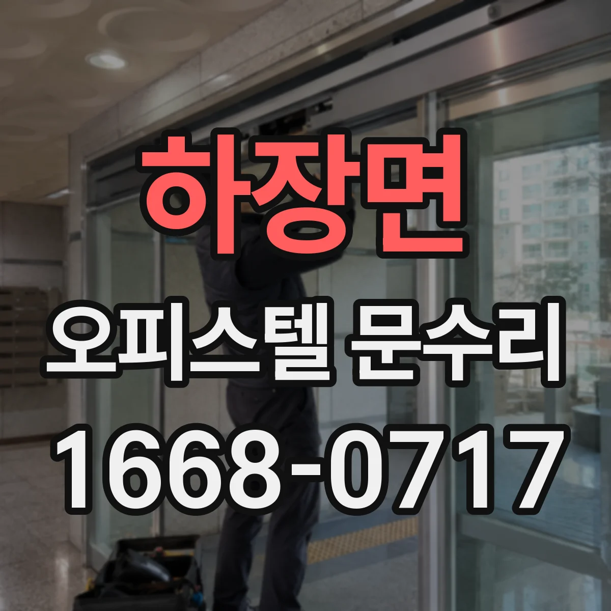 하장면 오피스텔 문수리