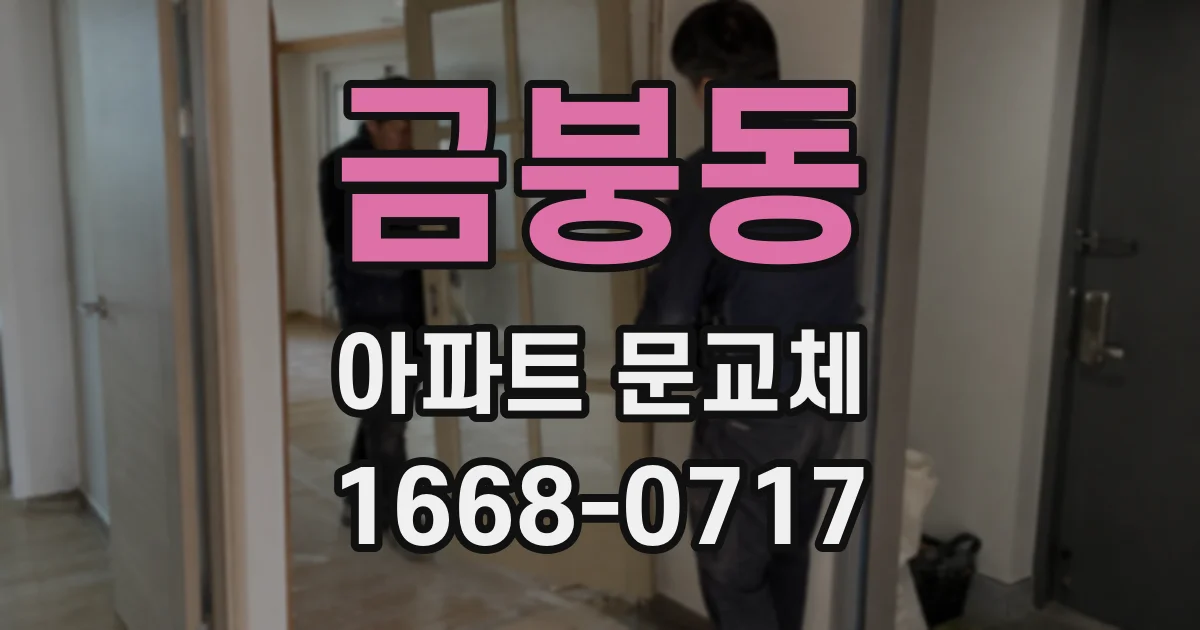 금붕동 아파트 문교체