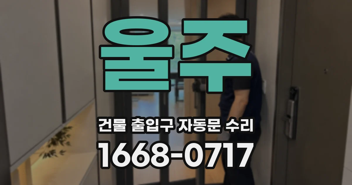 울주 건물 출입구 자동문 수리