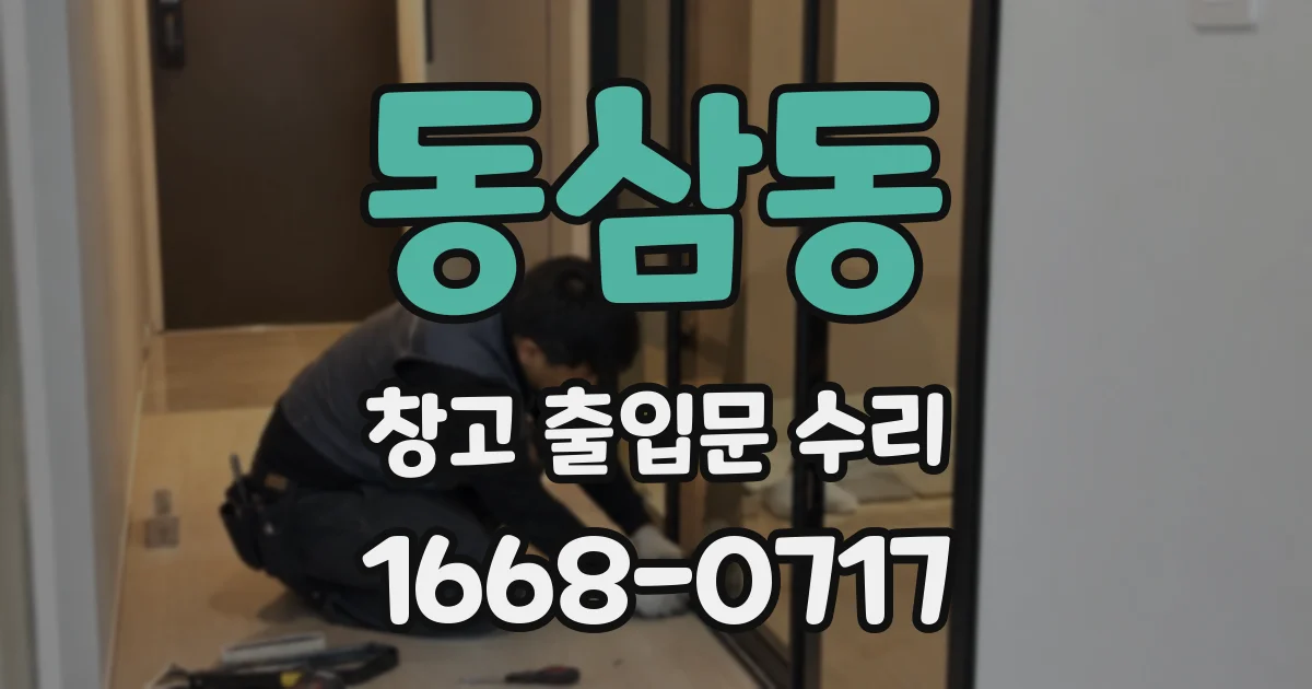 동삼동 창고 출입문 수리