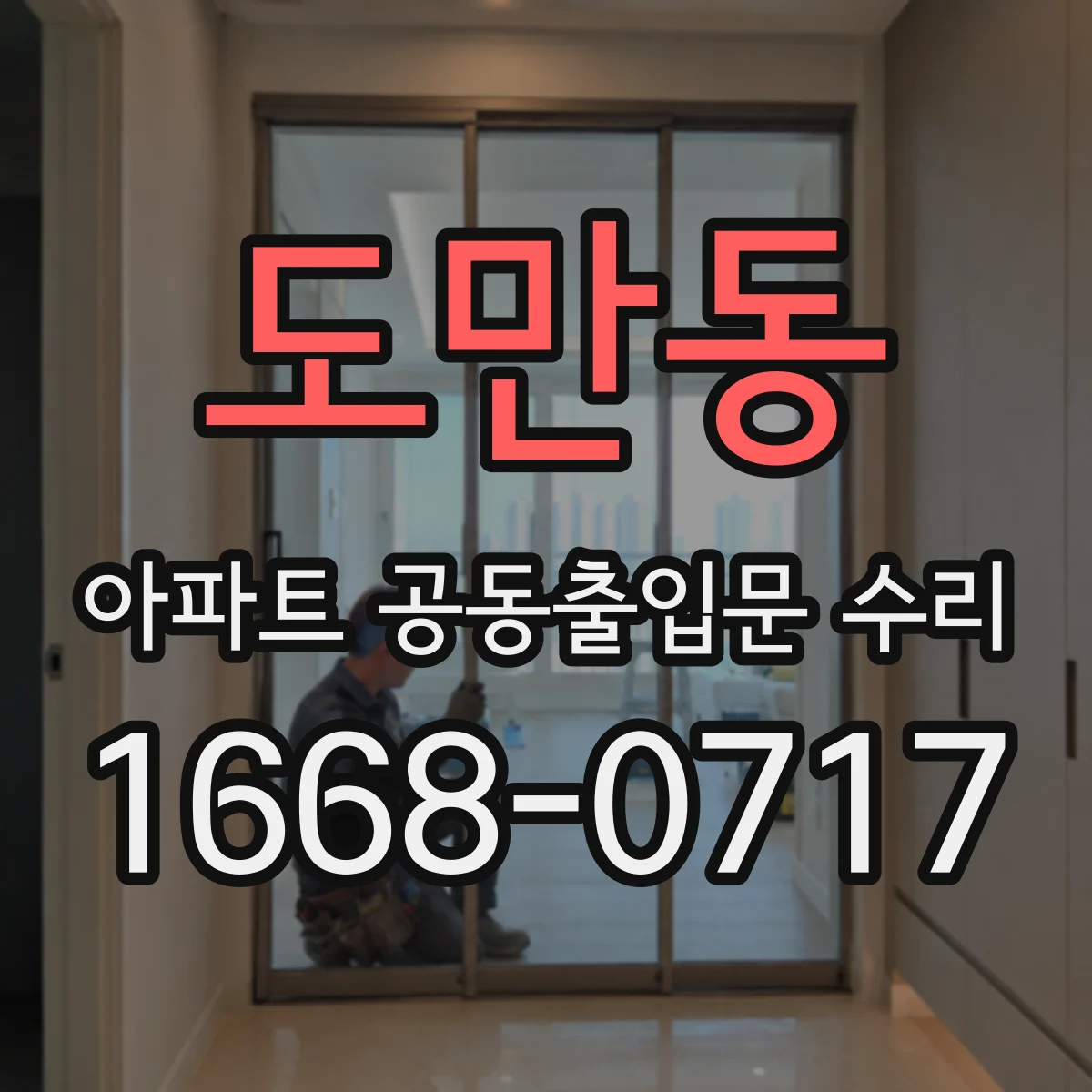 도만동 아파트 공동출입문 수리