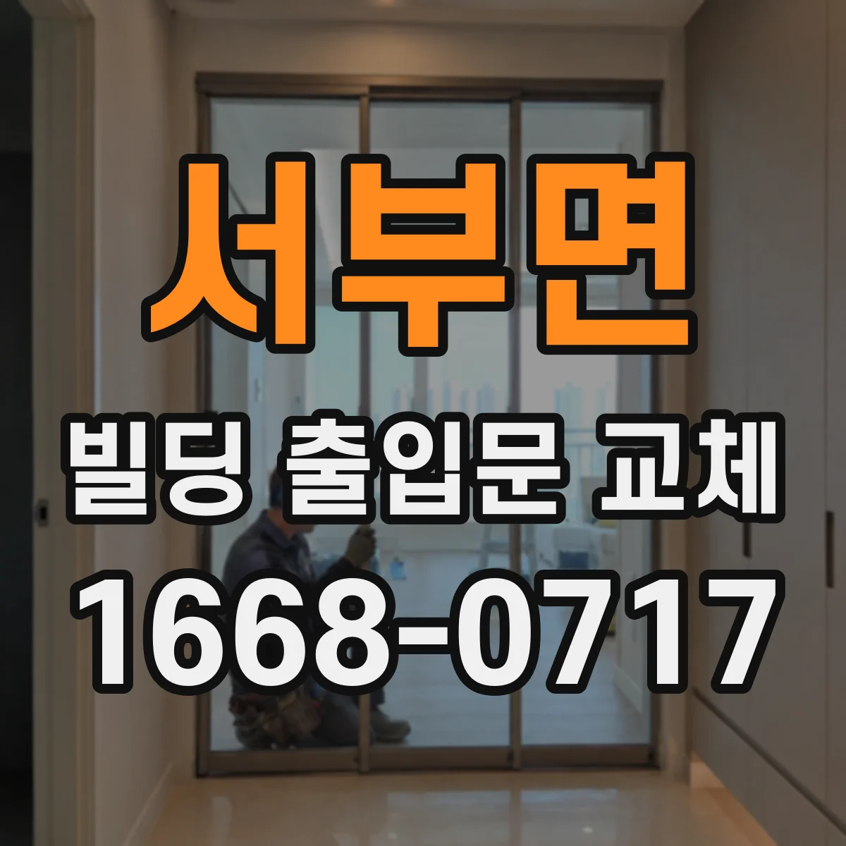 서부면 빌딩 출입문 교체