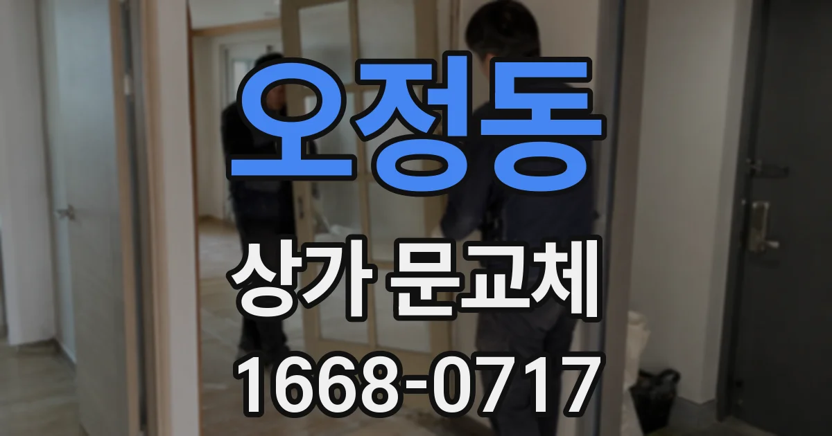 오정동 상가 문교체