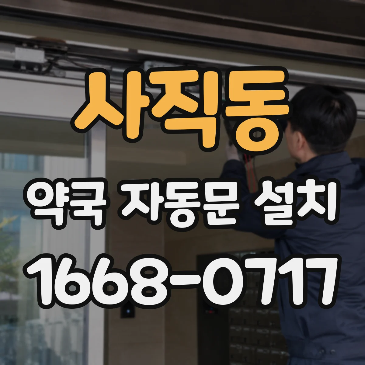 사직동 약국 자동문 설치