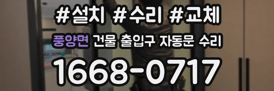 풍양면 건물 출입구 자동문 수리
