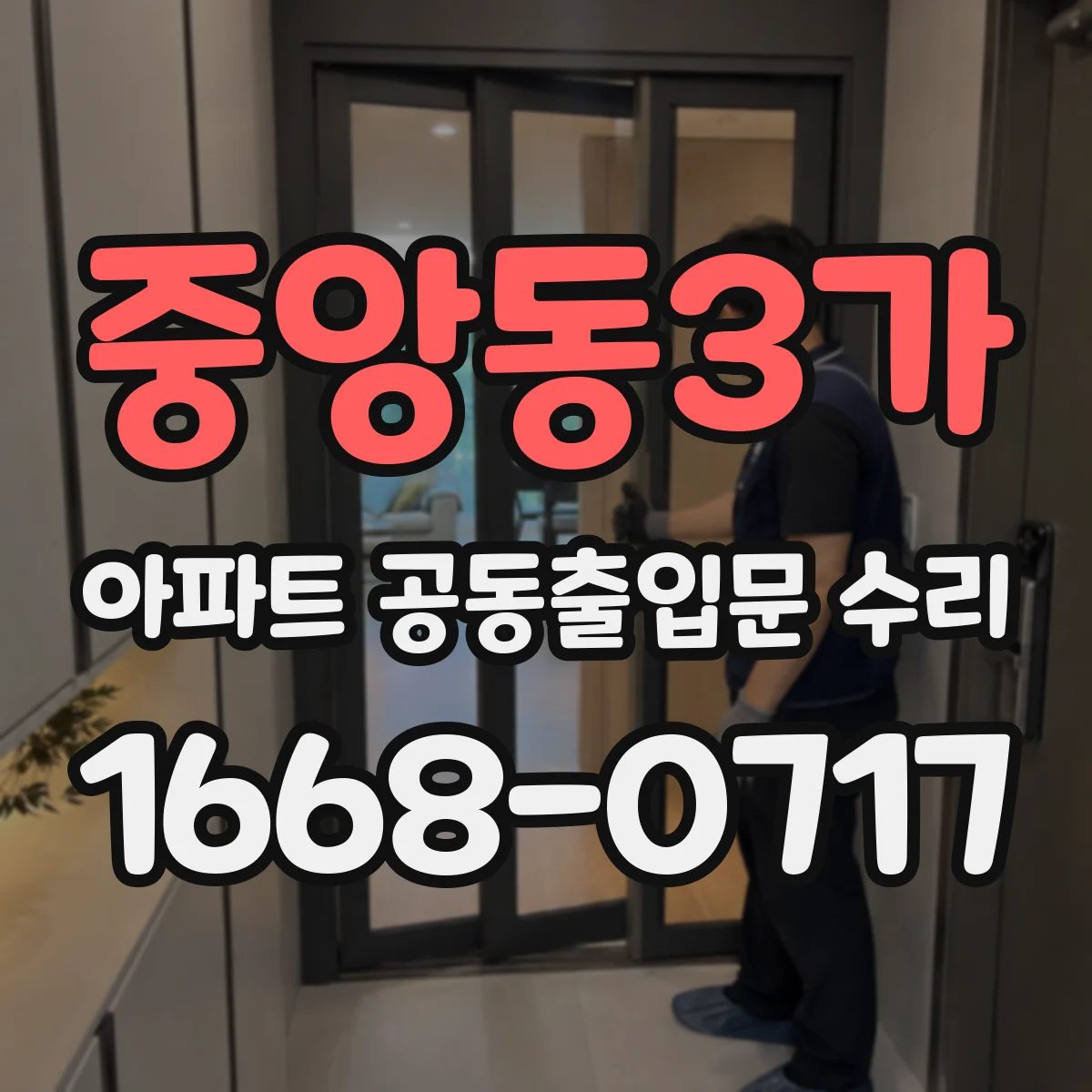 중앙동3가 아파트 공동출입문 수리