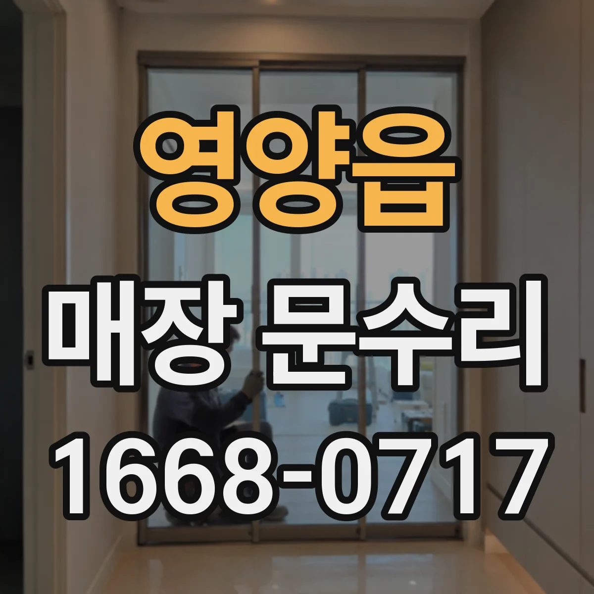 영양읍 매장 문수리