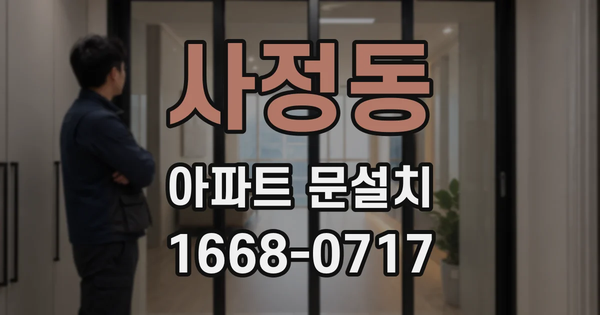 사정동 아파트 문설치